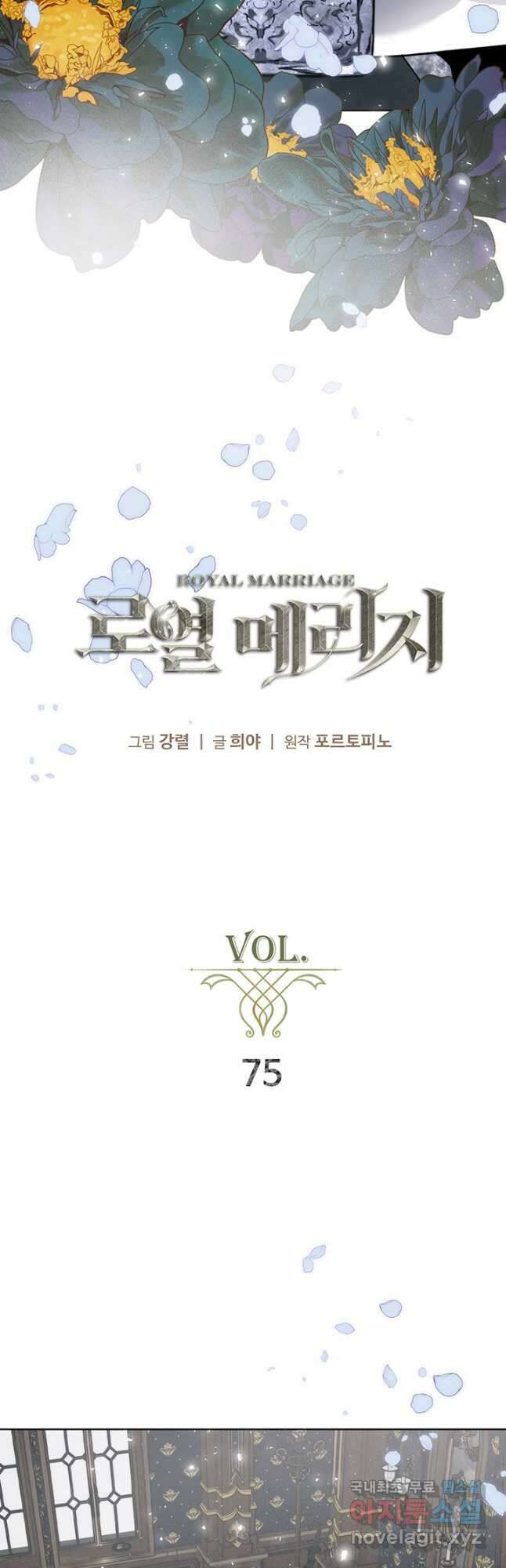 로열 메리지 75화 2