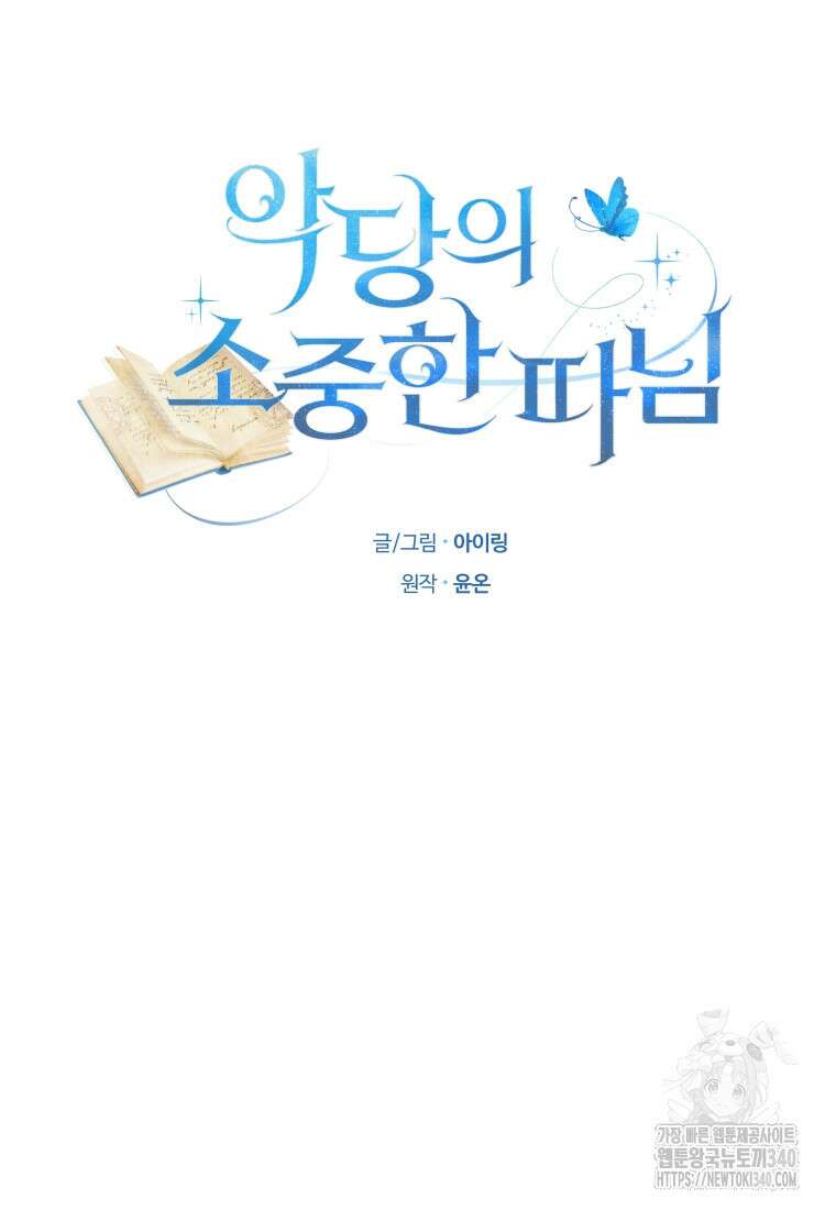 악당의 소중한 따님 87화 13