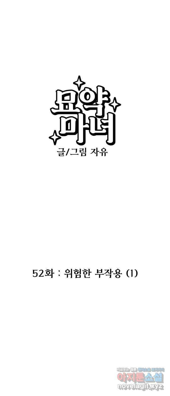 묘약마녀 52화 : 위험한 부작용 (1) 1