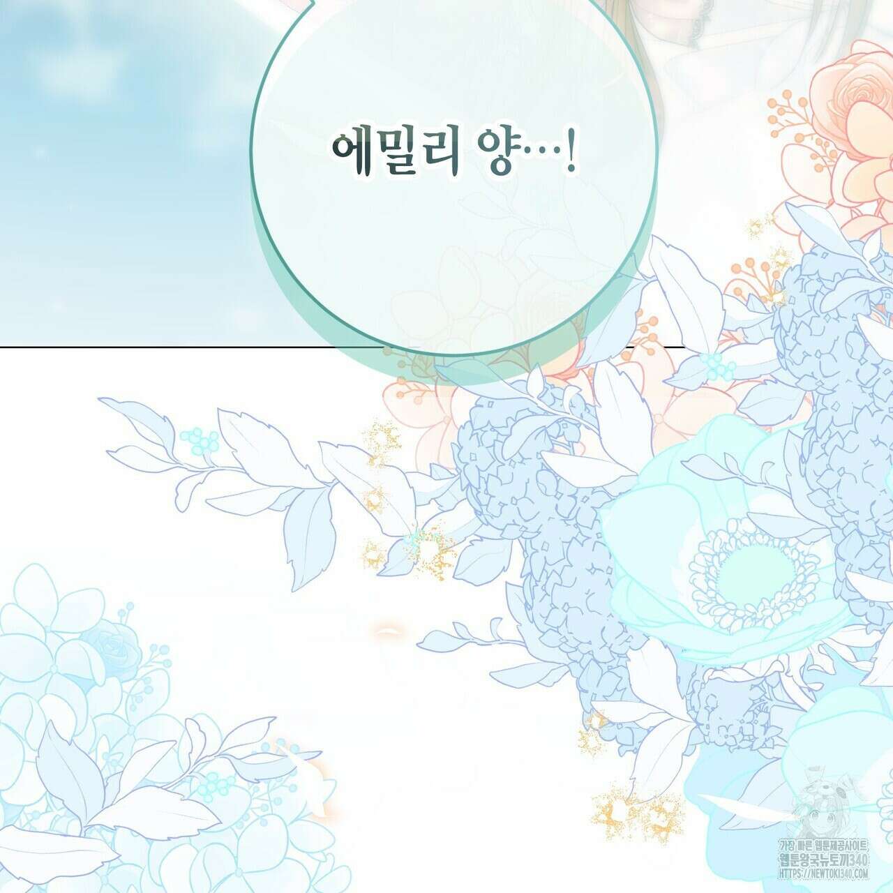 제발 에밀리 영애는 내버려 두세요 30화 3