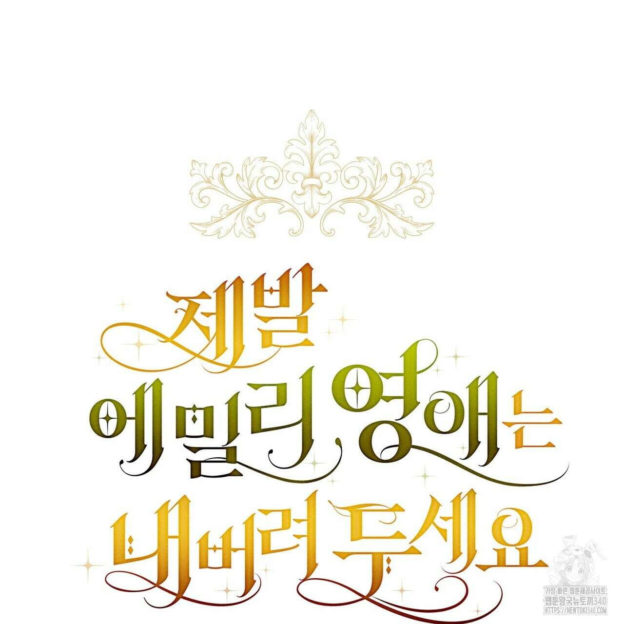 제발 에밀리 영애는 내버려 두세요 30화 29