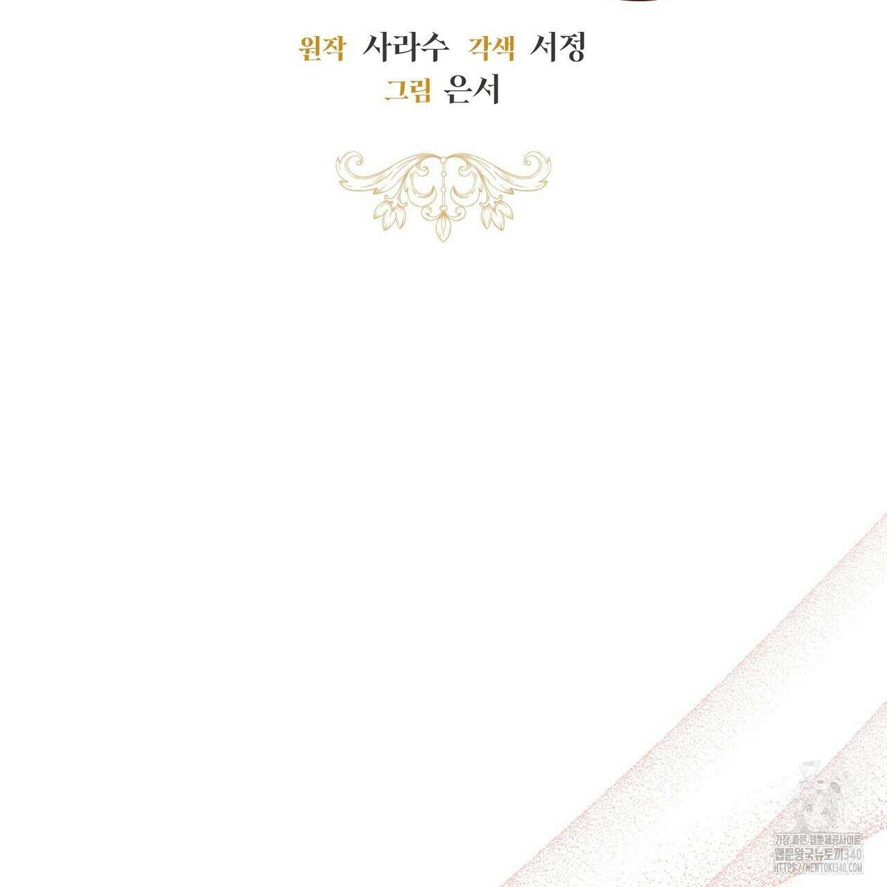 제발 에밀리 영애는 내버려 두세요 30화 30