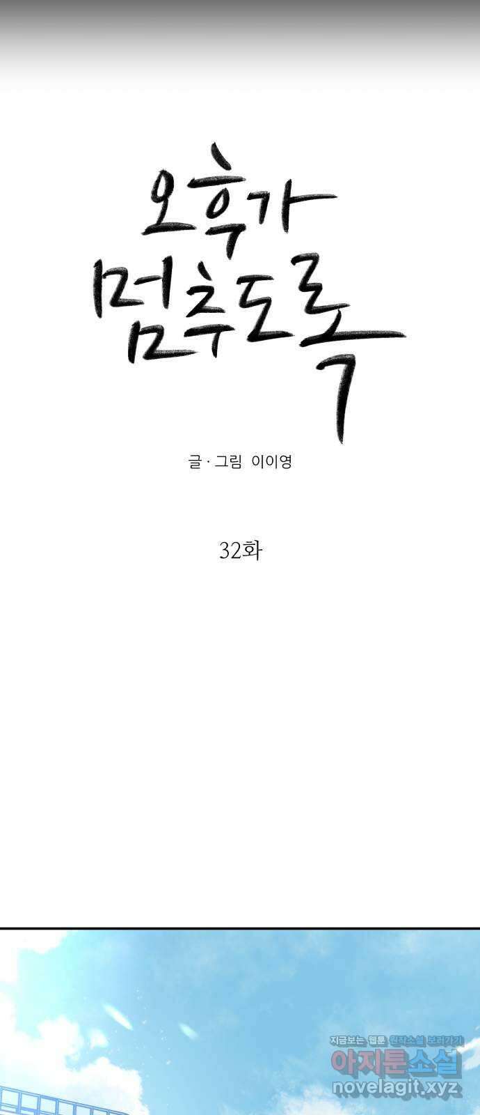 오후가 멈추도록 32화 15