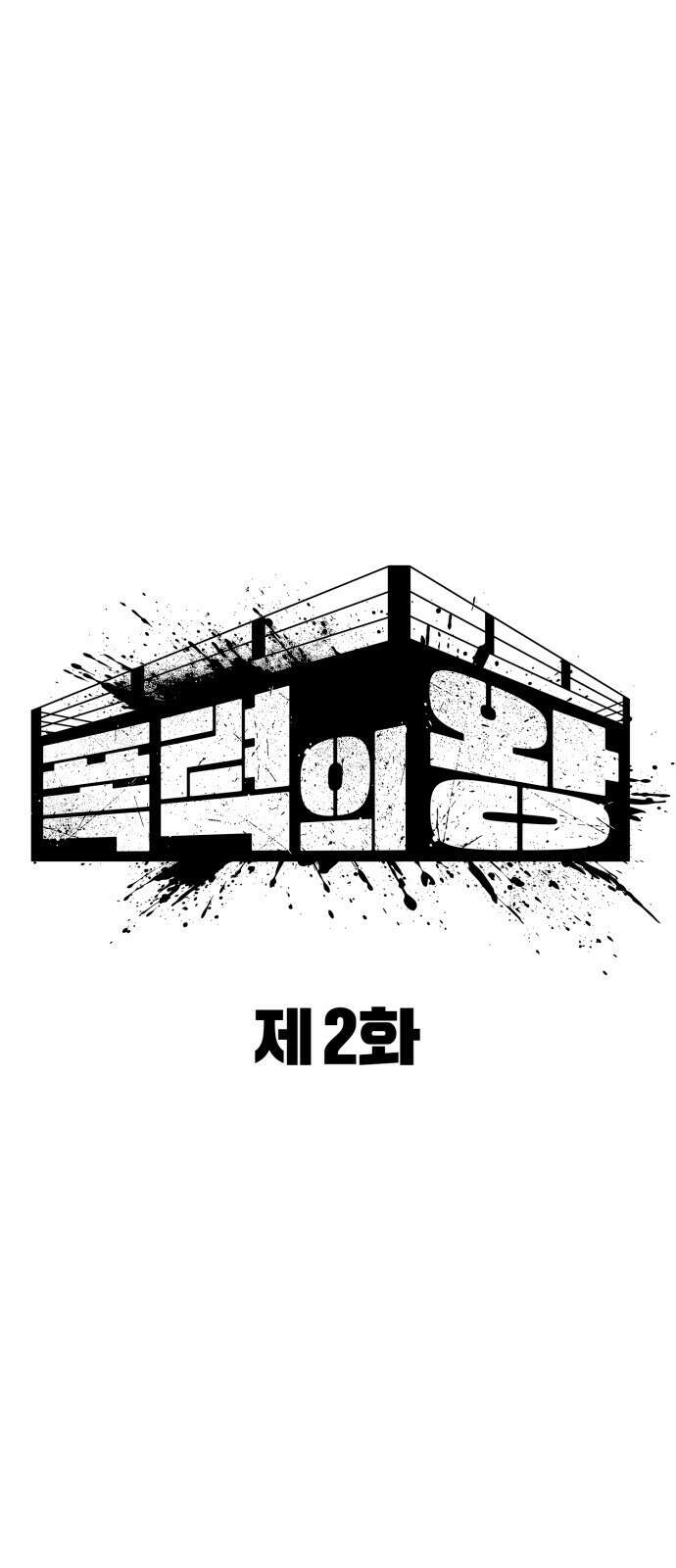 폭력의 왕 2화 23