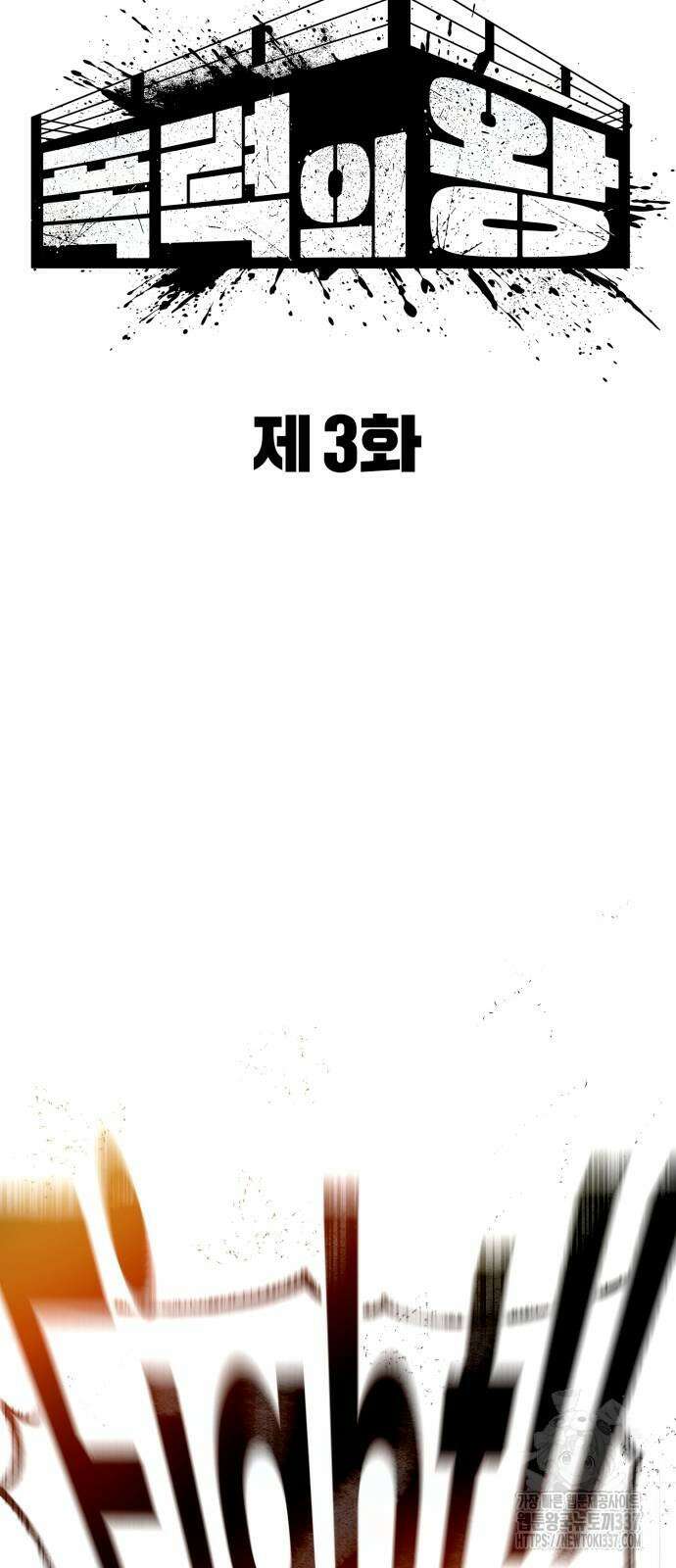 폭력의 왕 3화 9