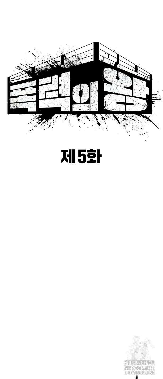 폭력의 왕 5화 9