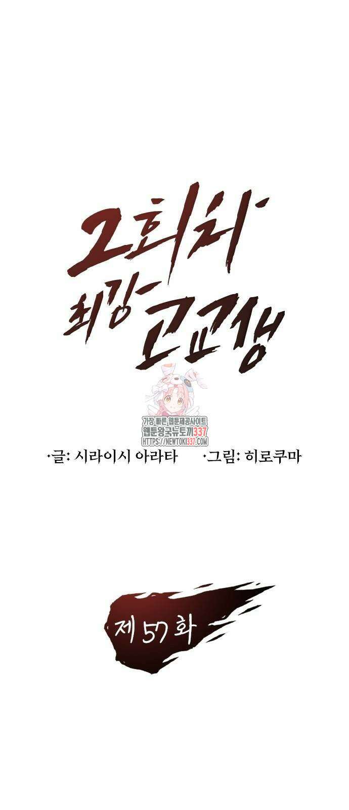 2회차 최강 고교생 57화 1
