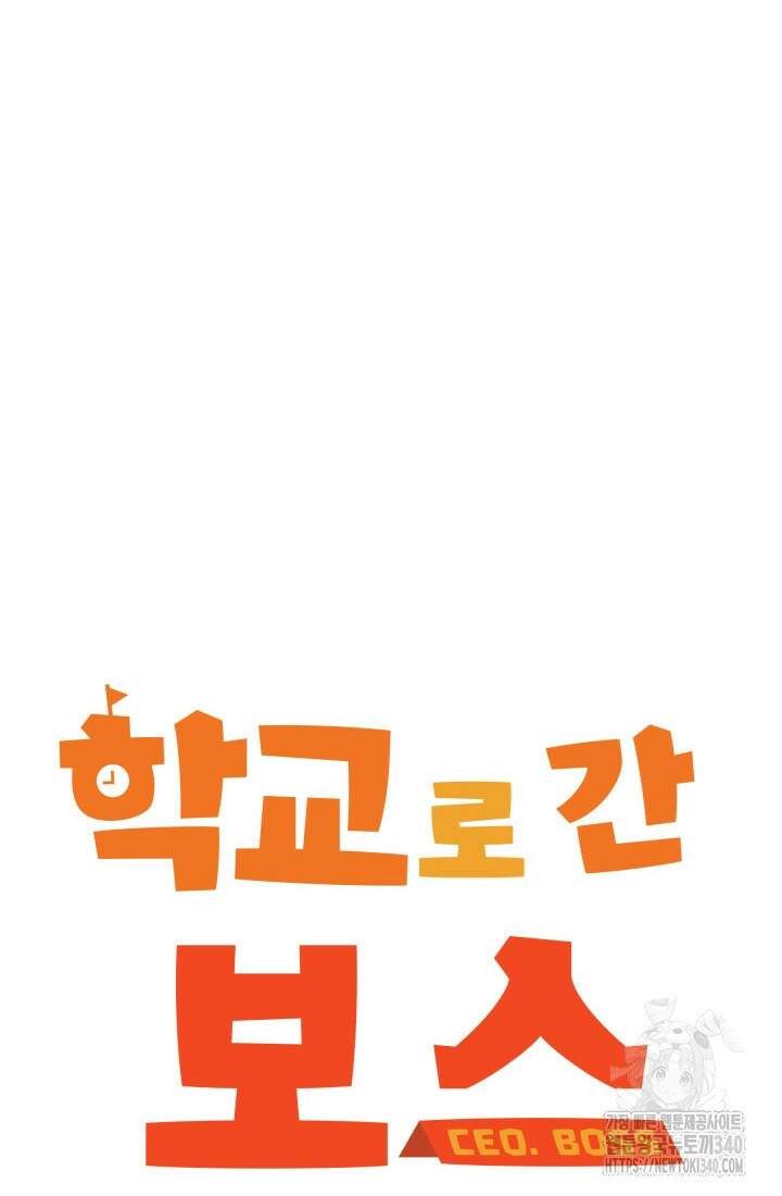 학교로 간 보스 81화 59