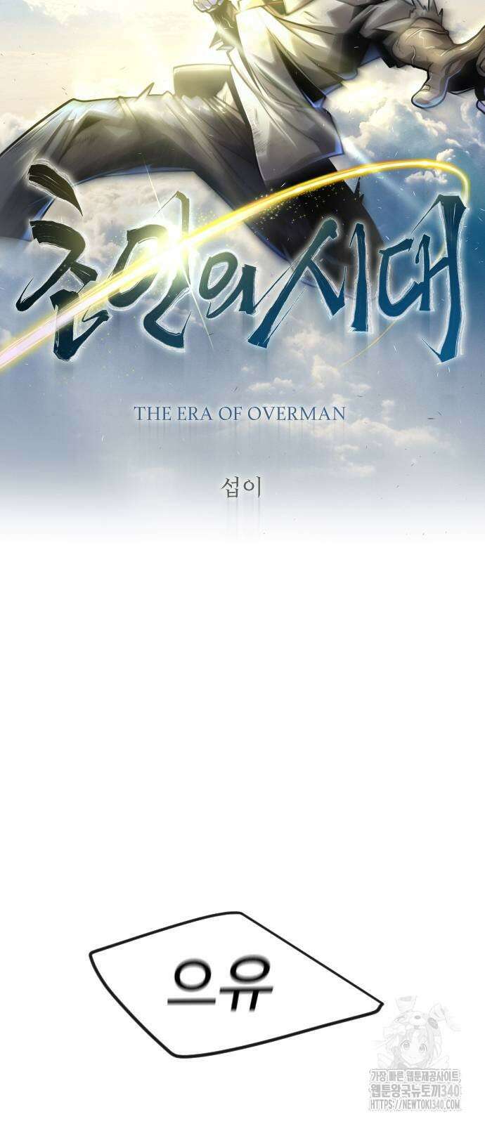 초인의 시대 2부 2부 93화 11