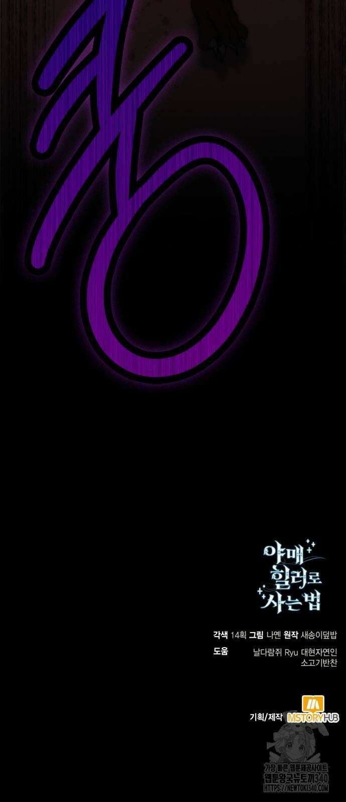 야매 힐러로 사는 법 64화 79