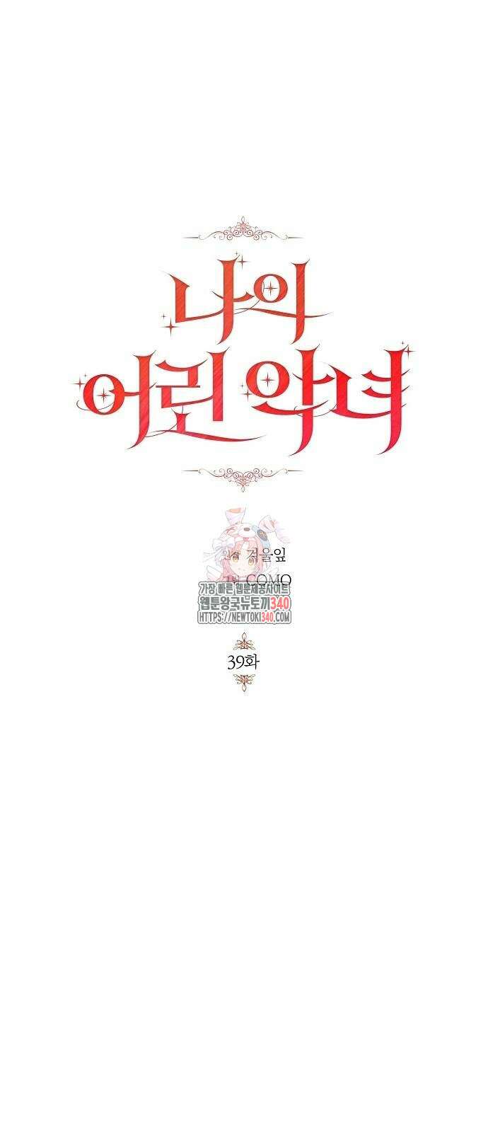 나의 어린 악녀 39화 1