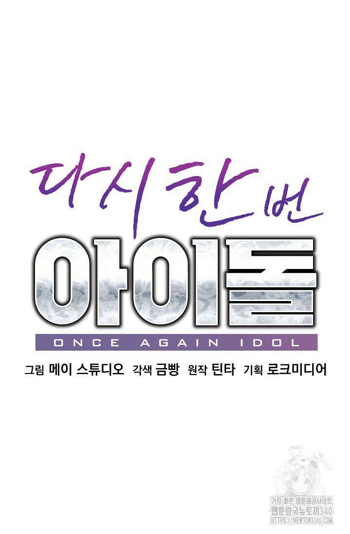 다시 한번 아이돌 137화 27