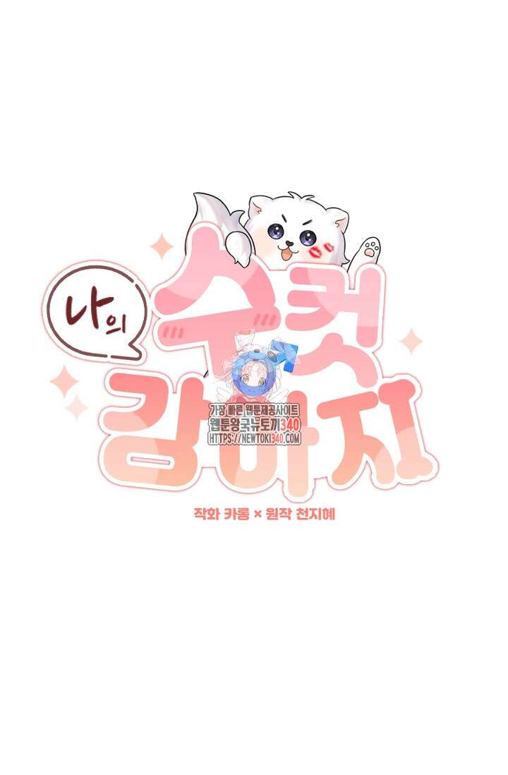 나의 수컷 강아지 42화 1