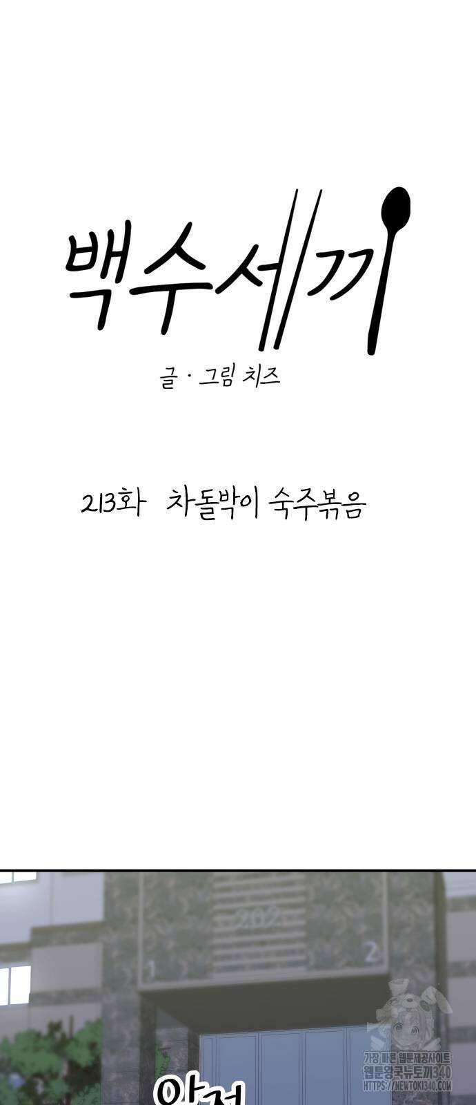 백수세끼 213화 15