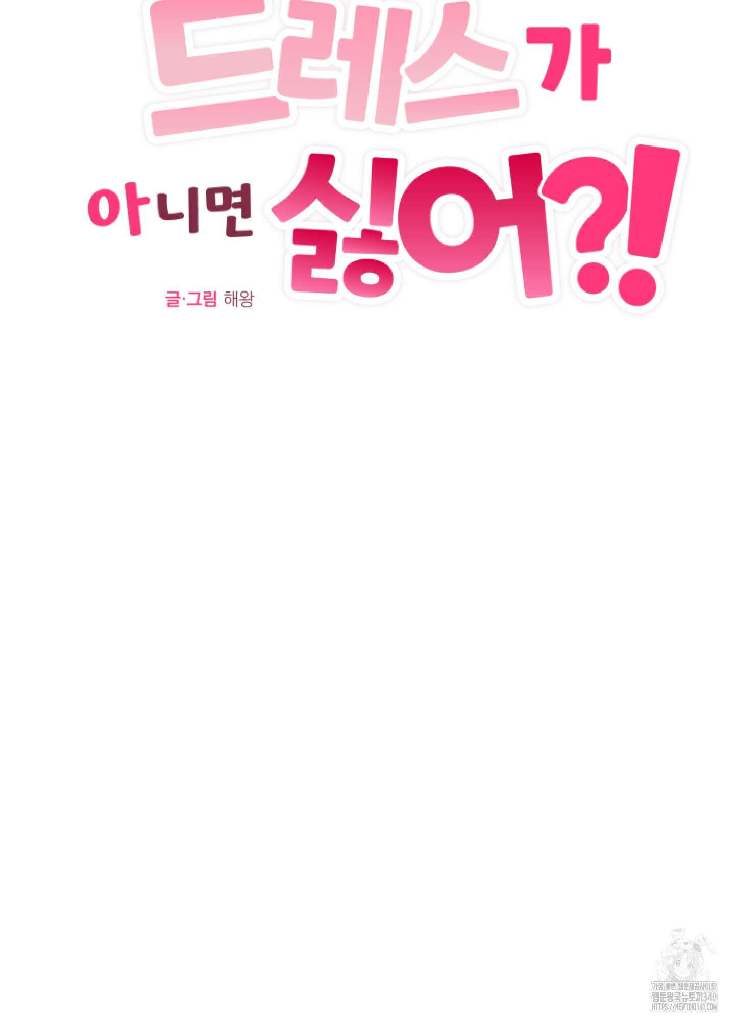 드레스가 아니면 싫어?! 38화 15