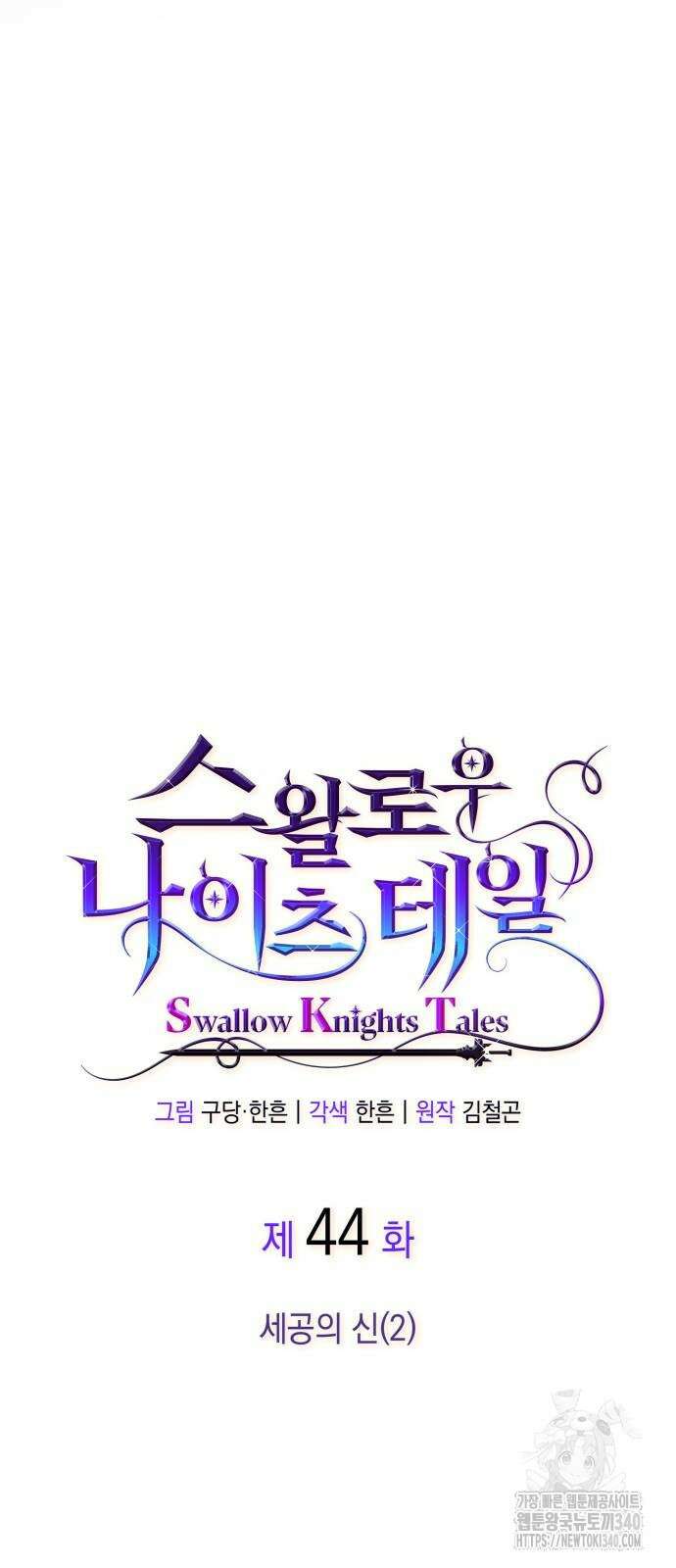 S.K.T(Swallow Knights Tales) 44화 13