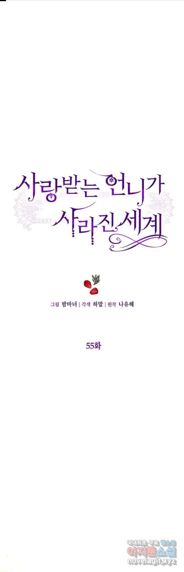 사랑받는 언니가 사라진 세계 55화 1