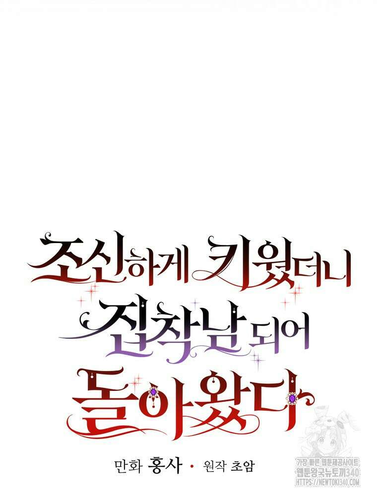 조신하게 키웠더니 집착남 되어 돌아왔다 58화 23
