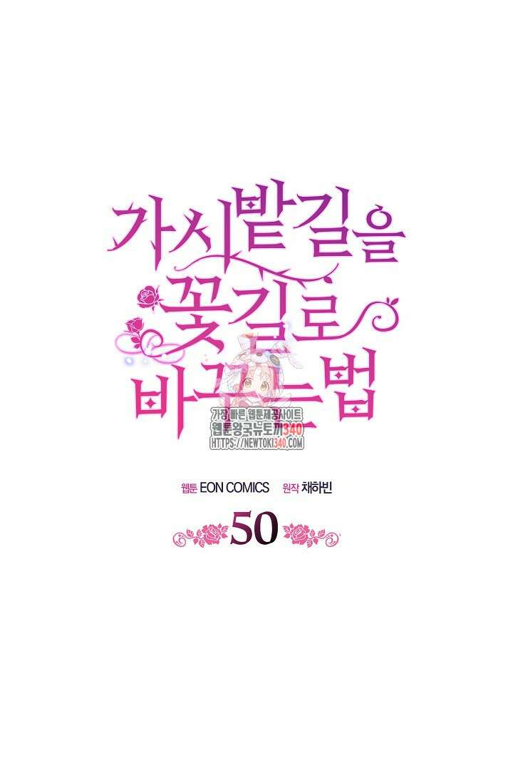 가시밭길을 꽃길로 바꾸는 법 50화 1