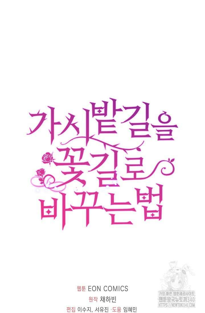가시밭길을 꽃길로 바꾸는 법 50화 91
