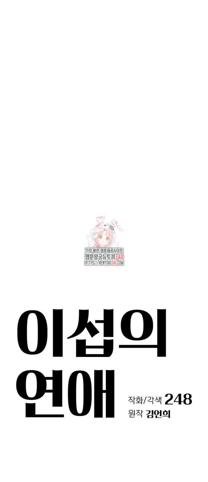 이섭의 연애 49화 1