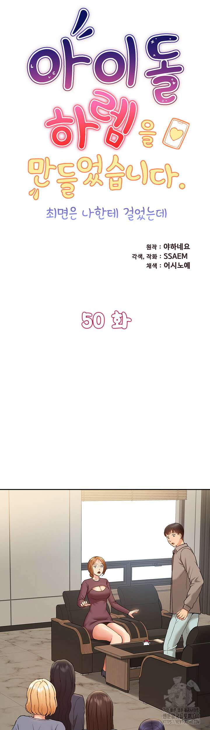 아이돌 하렘을 만들었습니다. 최면은 나한테 걸었는데 50화 5