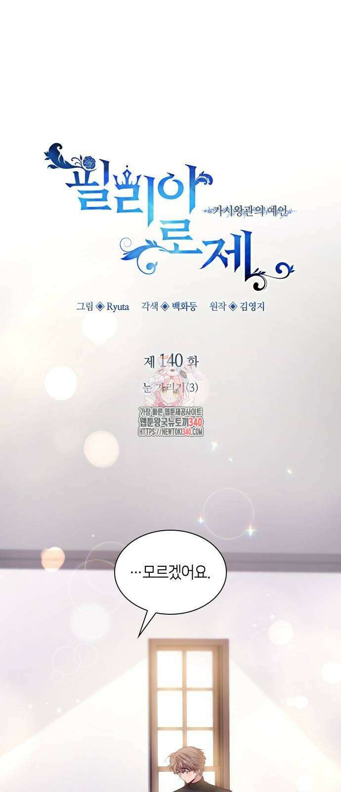 필리아로제 : 가시왕관의 예언 140화 1