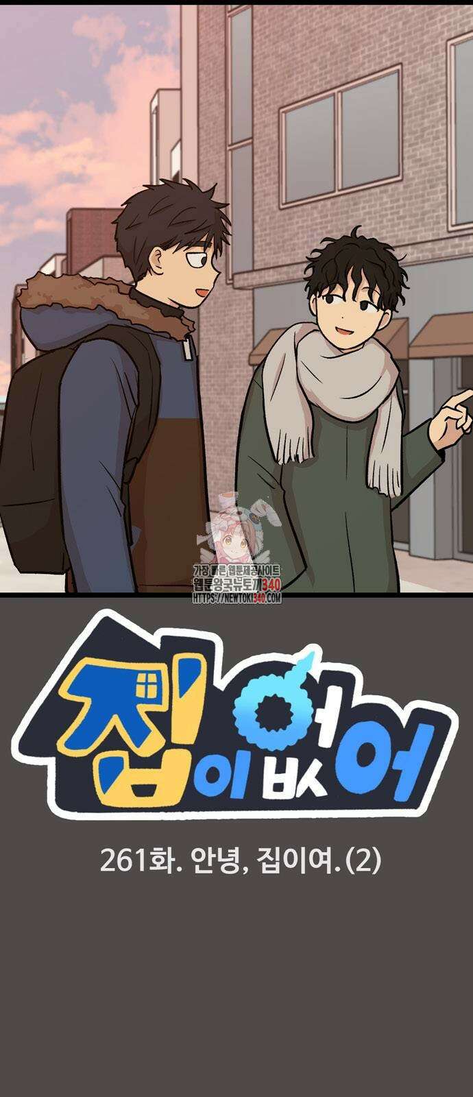 집이 없어 261화 1