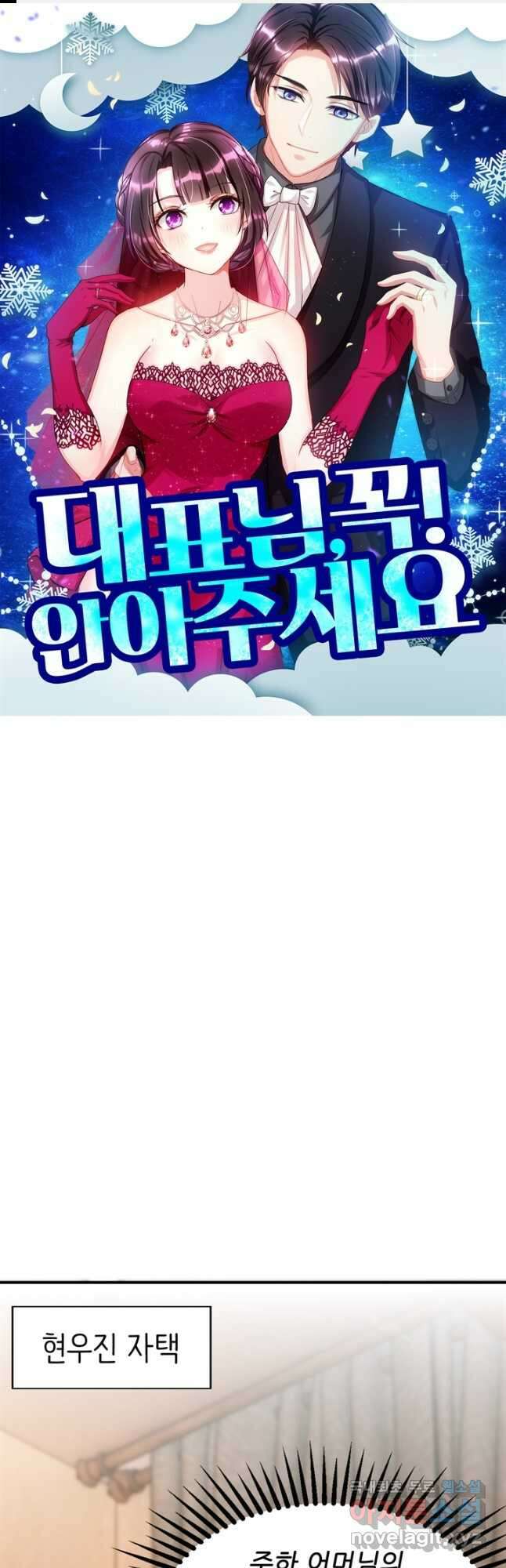 대표님 꼭 안아주세요 264화 1