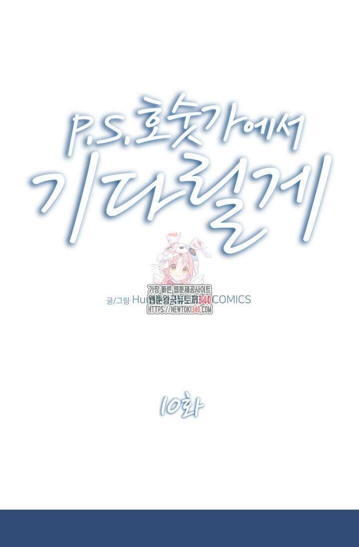 P.S. 호숫가에서 기다릴게 10화 1