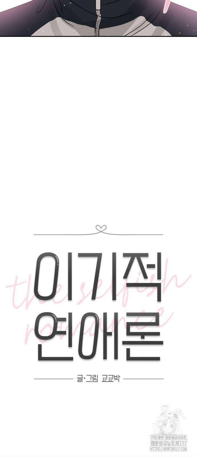 이기적 연애론 4화 10