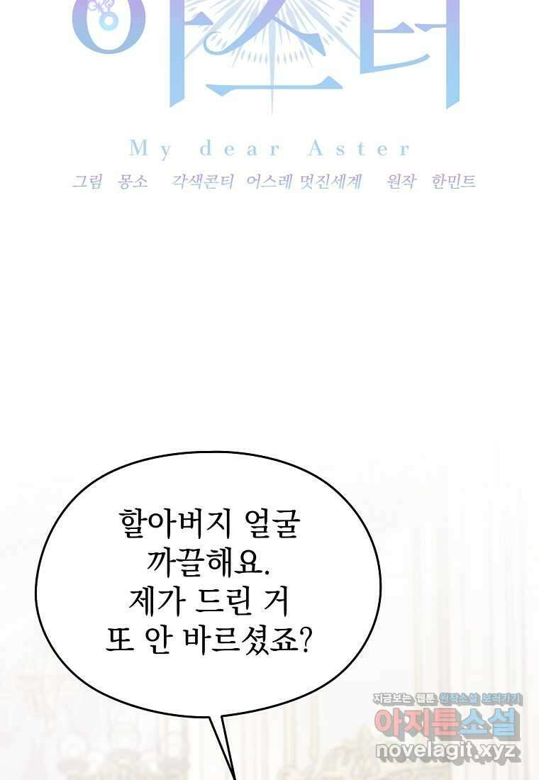 마이 디어 아스터 아스터 외전 6화 9