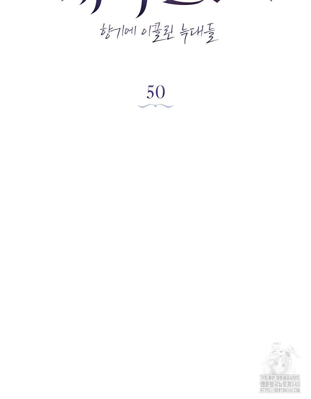 웨어울프 : 향기에 이끌린 늑대들 50화 54
