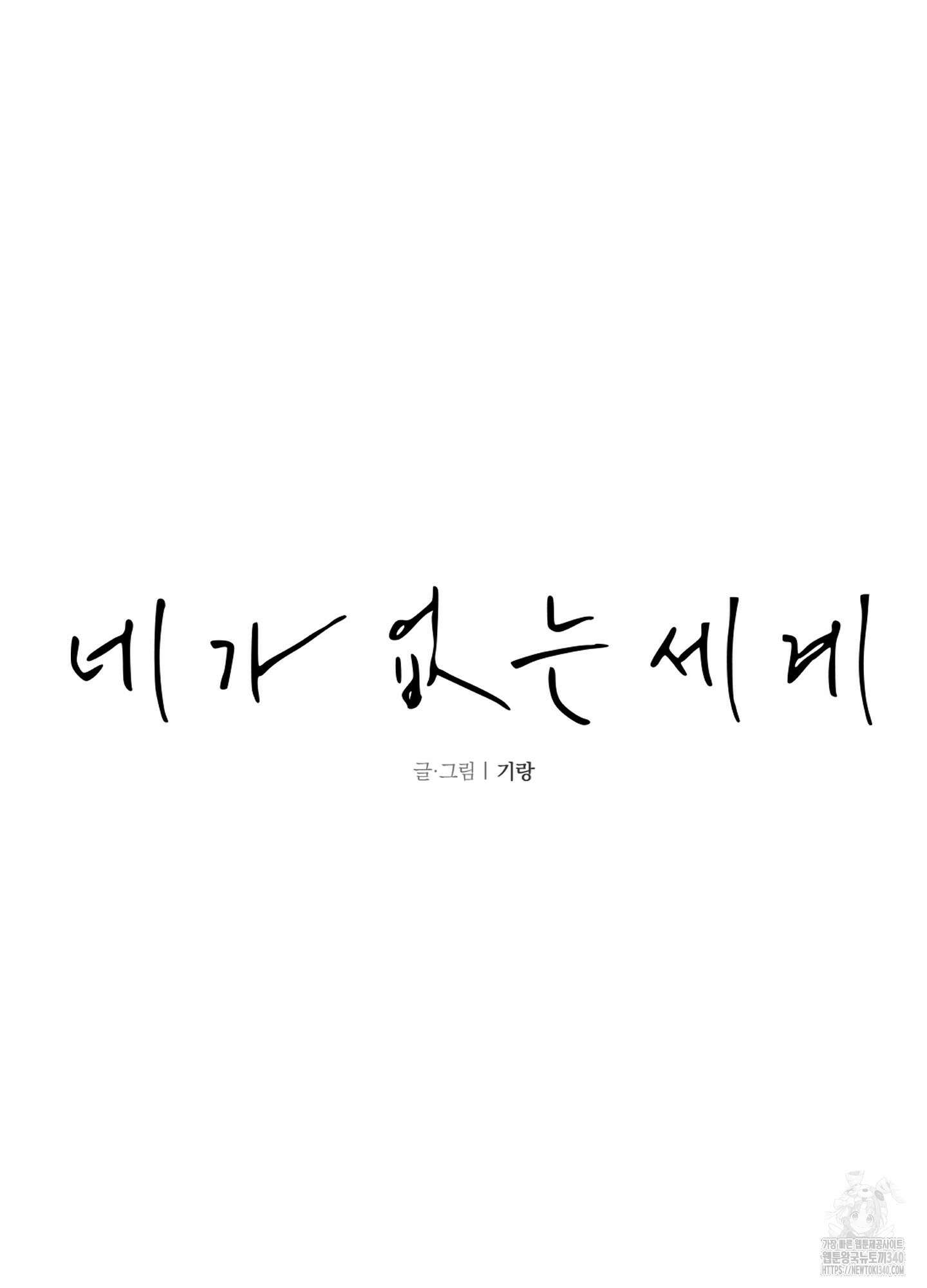 네가 없는 세계 62화 4