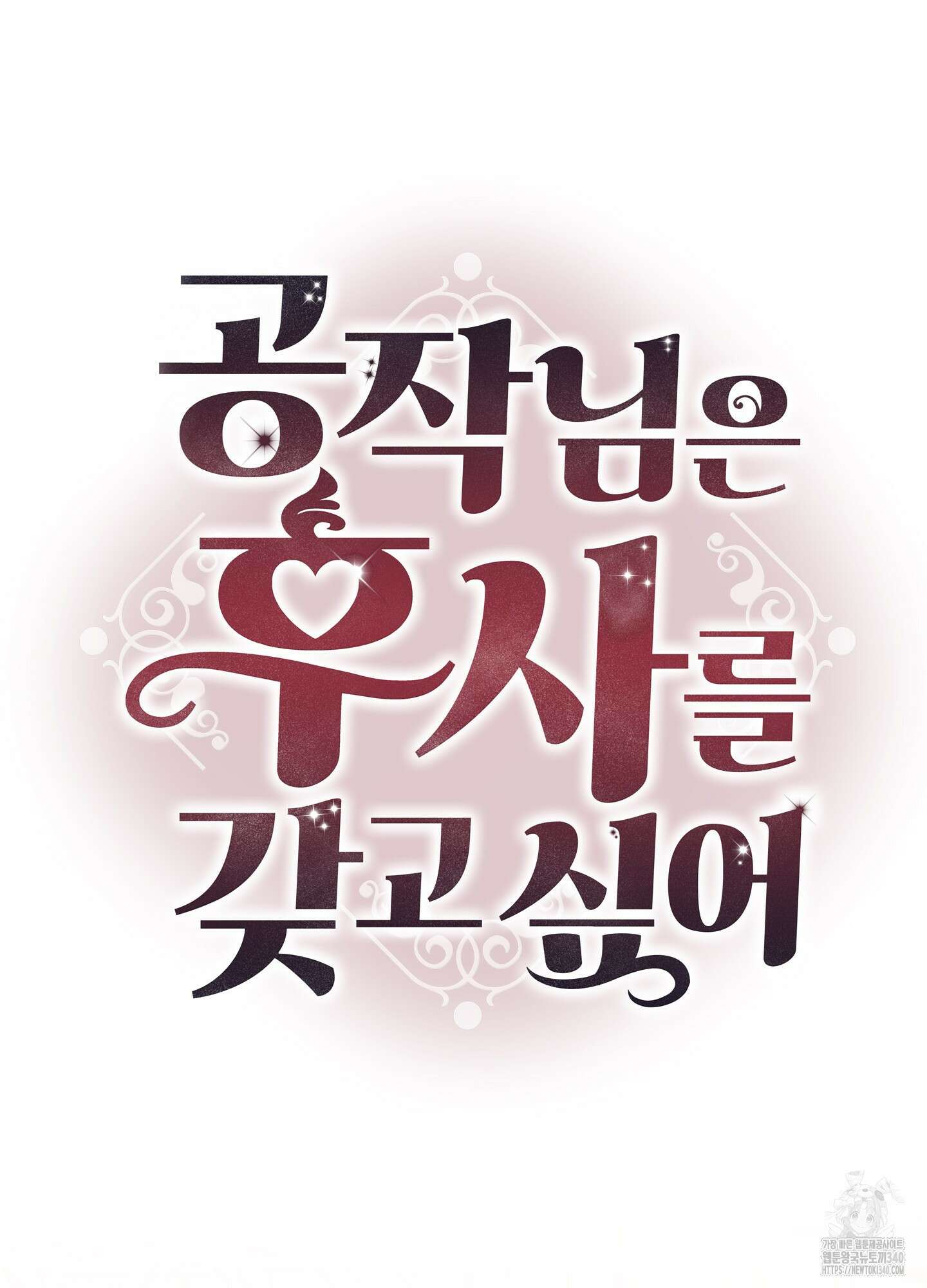 공작님은 후사를 갖고 싶어 20화 2