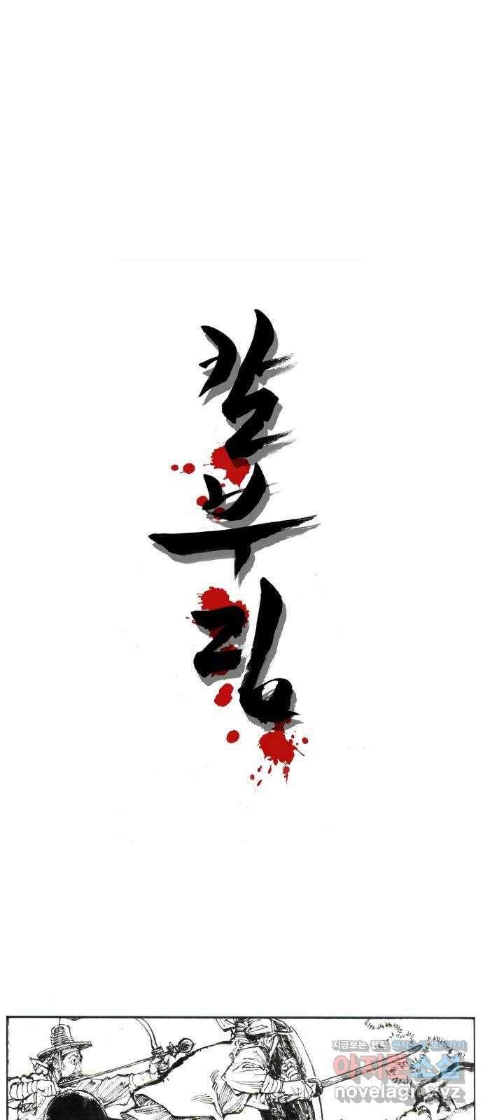 칼부림 5부 - 75화 대의로 가는 길 1