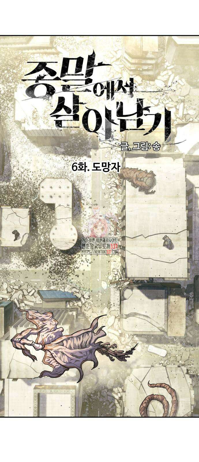 종말에서 살아남기 6화 1