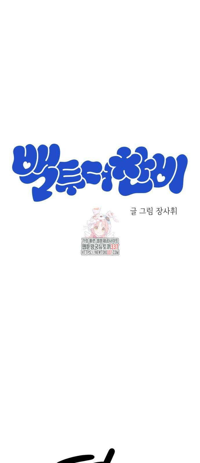 백투더찬비 6화 1