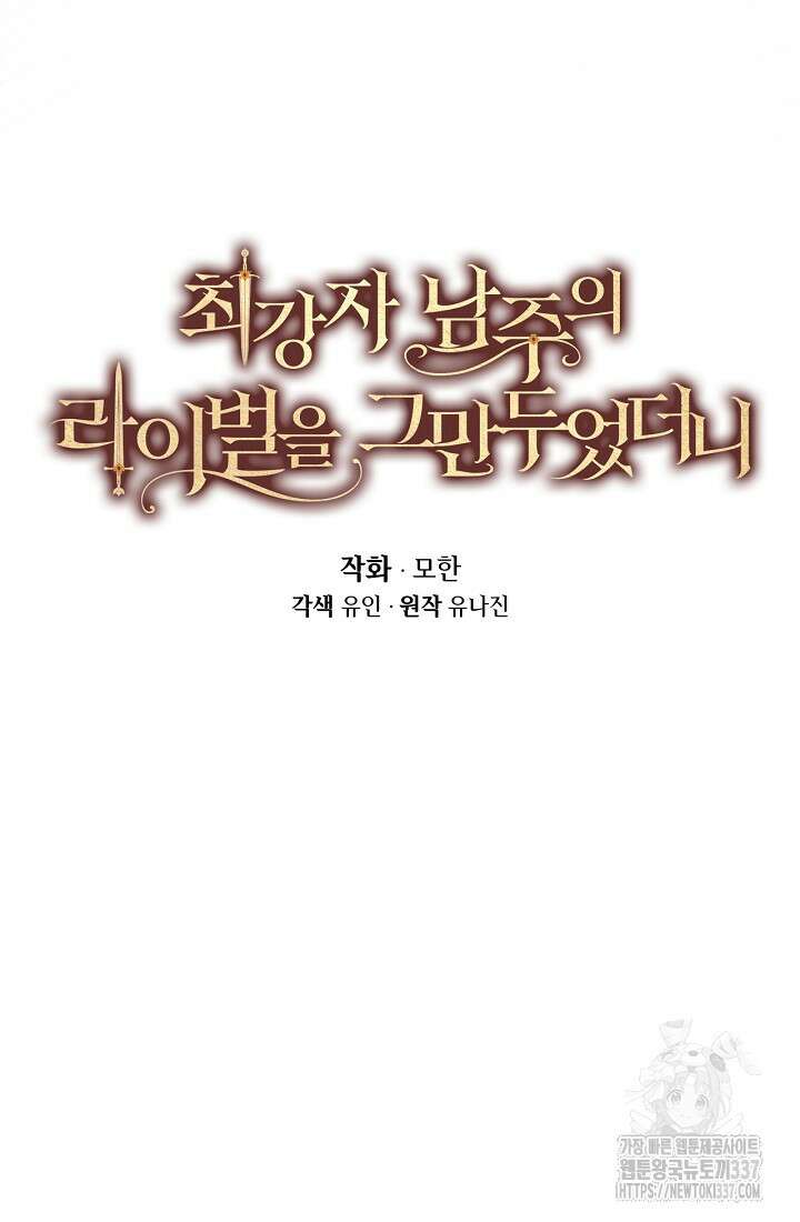 최강자 남주의 라이벌을 그만두었더니 15화 6