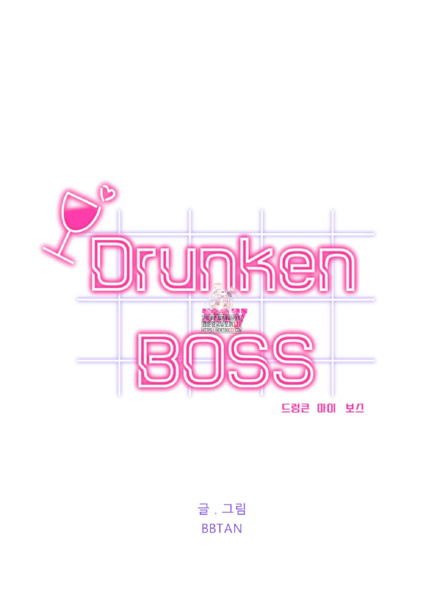 드렁큰 마이 보스 5화 1