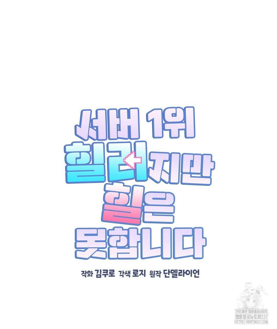 서버 1위 힐러지만 힐은 못합니다 10화 23