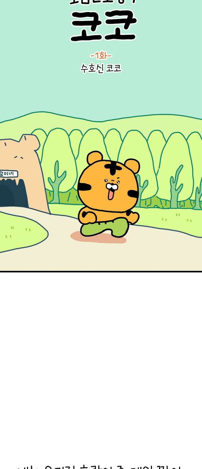 소심한 호랭이 코코 1화 수호신 코코 5