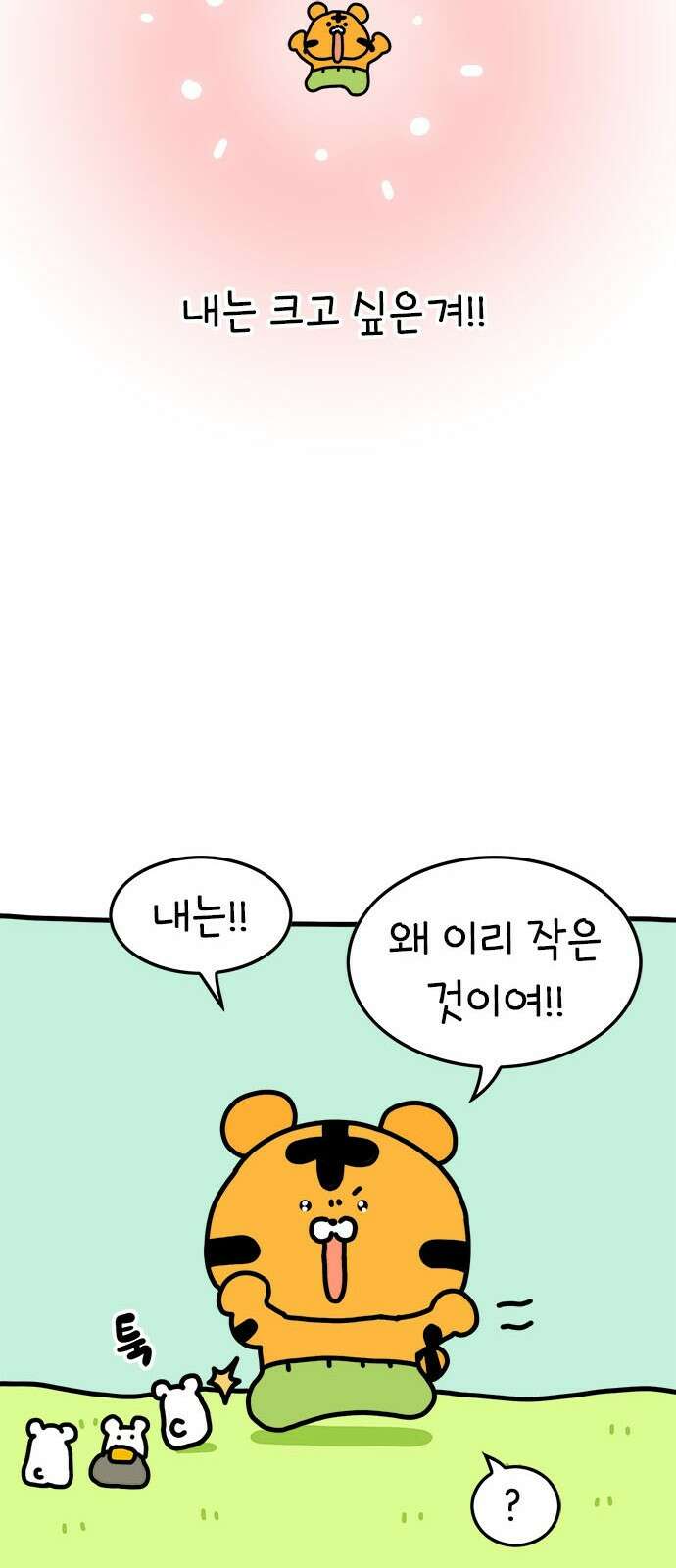 소심한 호랭이 코코 1화 수호신 코코 7