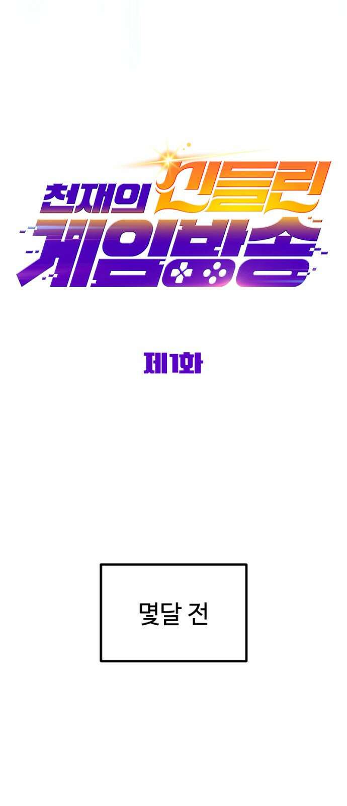 천재의 신들린 게임방송 1화 27