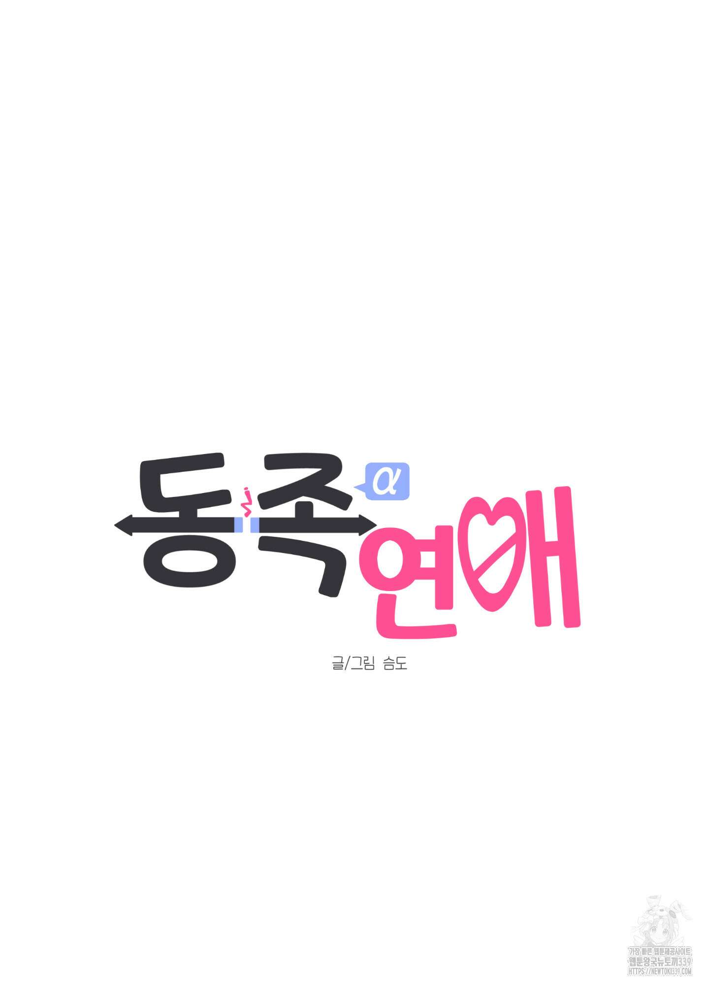 동족연애 4화 15