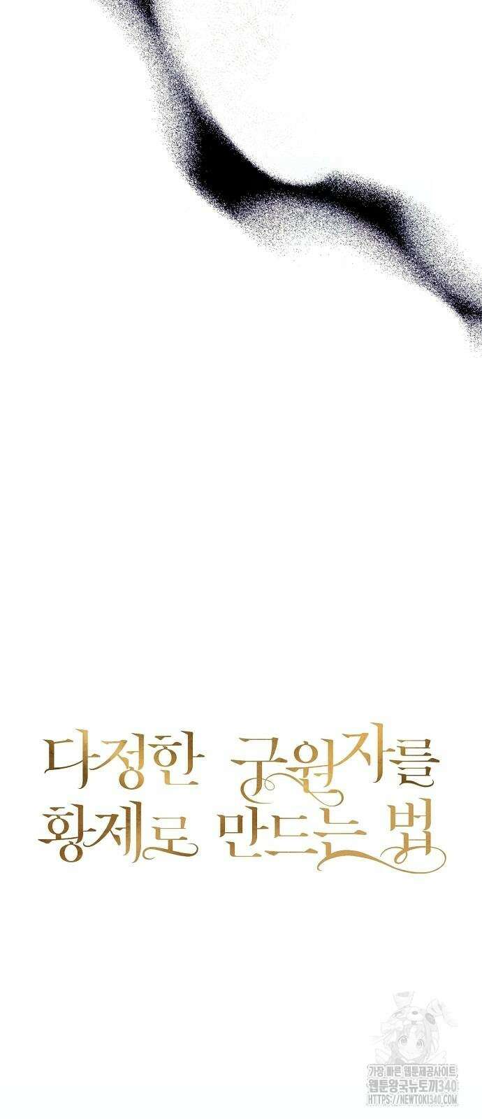 다정한 구원자를 황제로 만드는 법 7화 22