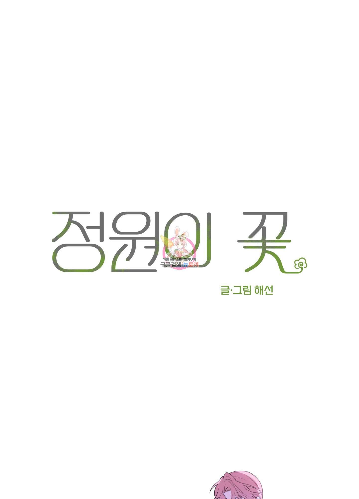 정원의 꽃 22화(시즌1 최종화) 1
