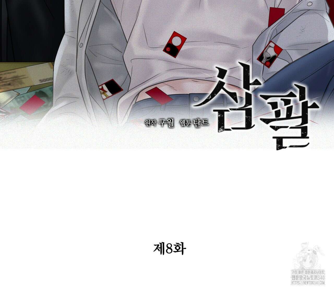 삼팔 8화 2