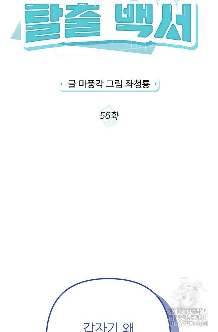 팬픽 탈출 백서 56화 11