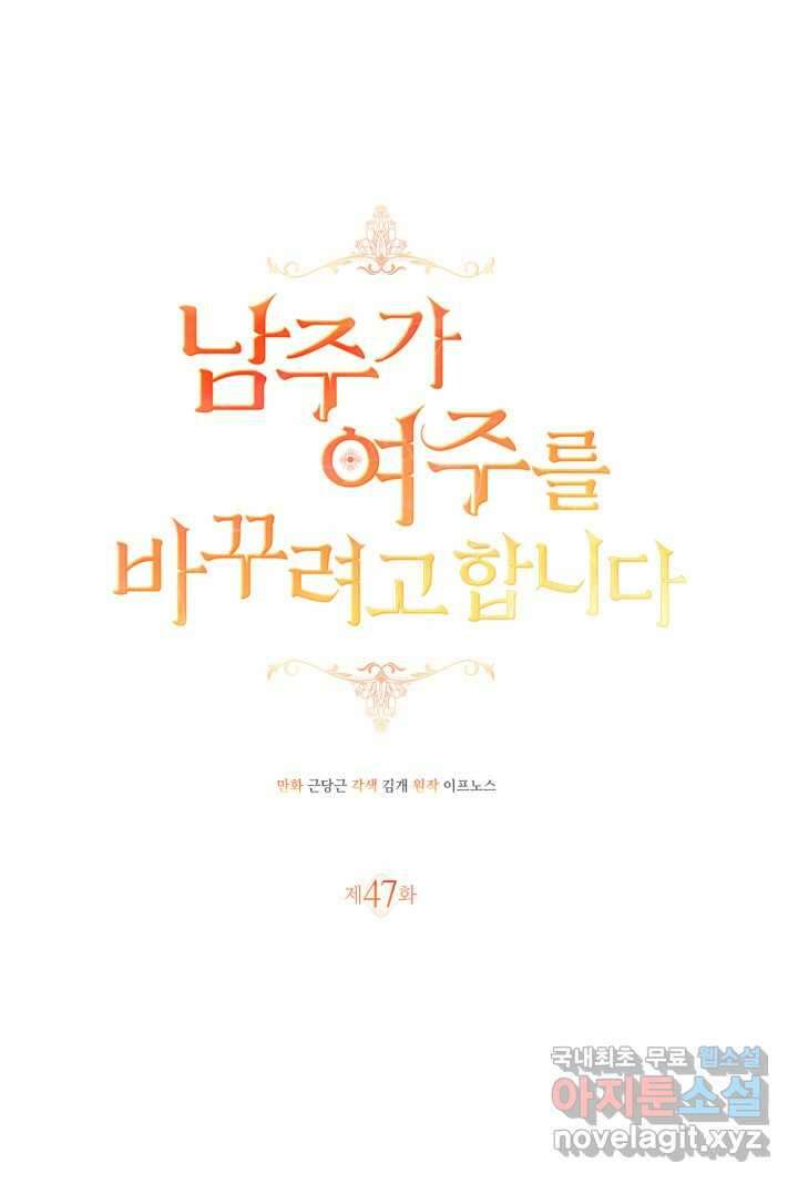 남주가 여주를 바꾸려고 합니다 47화 6